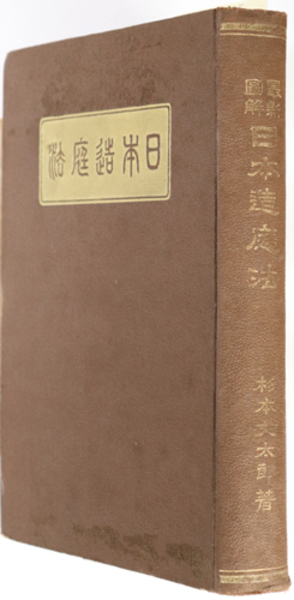 最新図解 日本造庭法(杉本文太郎) / ハナ書房 / 古本、中古本