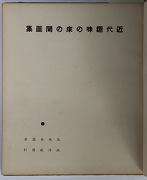 近代趣味の床の間図集 