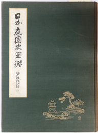 日本庭園史図鑑  江戸時代初期 １