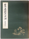日本庭園史図鑑  江戸時代初期 １ 第８巻