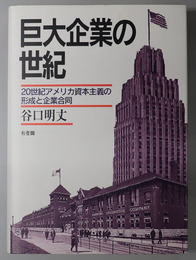 巨大企業の世紀 ２０世紀アメリカ資本主義の形成と企業合同