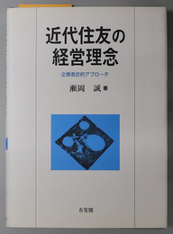 近代住友の経営理念 企業者史的アプローチ