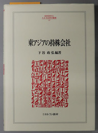 東アジアの持株会社  ＭＩＮＥＲＶＡ人文・社会科学叢書 １３７