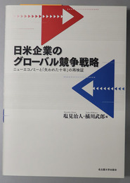 日米企業のグローバル競争戦略 ニューエコノミーと失われた十年の再検証