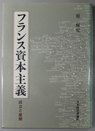 フランス資本主義 成立と展開