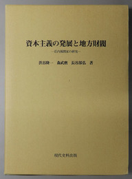 資本主義の発展と地方財閥 荘内風間家の研究