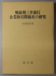 戦前期三井銀行企業取引関係史の研究