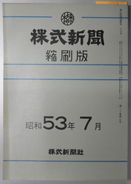 株式新聞縮刷版 第８６３６～８６６１号／第８６６１～８６８７号／第８６８７～８７１０号／第８７１０～８７３４号／第８７３４～８７５７号／第８７５７～８７８１号