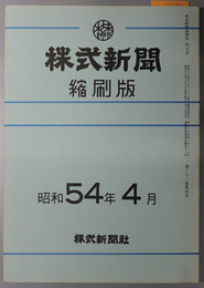 株式新聞縮刷版  第８８５０～８８７３号