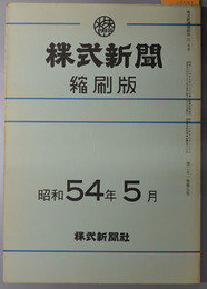 株式新聞縮刷版  第８８７３～８８９７号