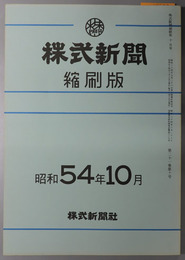 株式新聞縮刷版  第８９９６～９０２１号