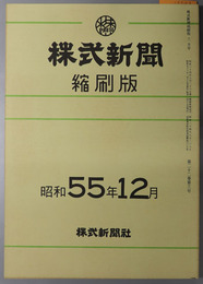 株式新聞縮刷版 第９３３０～９３５４号