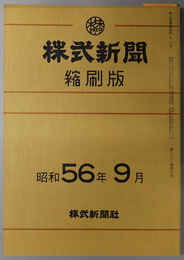 株式新聞縮刷版 第９５４６～９５６９号