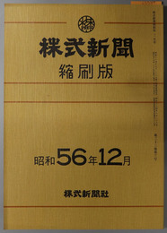 株式新聞縮刷版 第９６１６～９６４０号