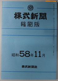 株式新聞縮刷版 第１０１６６～１０１８９号