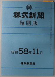 株式新聞縮刷版 第１０１６６～１０１８９号
