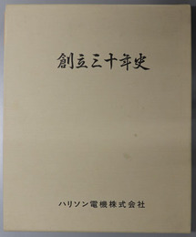 創立三十年史  ハリソン電機三十年史