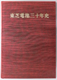 東芝電池三十年史 