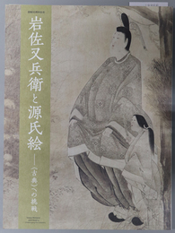 岩佐又兵衛と源氏絵 開館５０周年記念：「古典」への挑戦