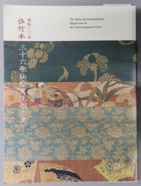 佐竹本三十六歌仙絵と王朝の美 特別展：流転一〇〇年( 京都国立