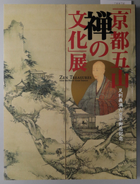 京都五山禅の文化展 足利義満六百年御忌記念