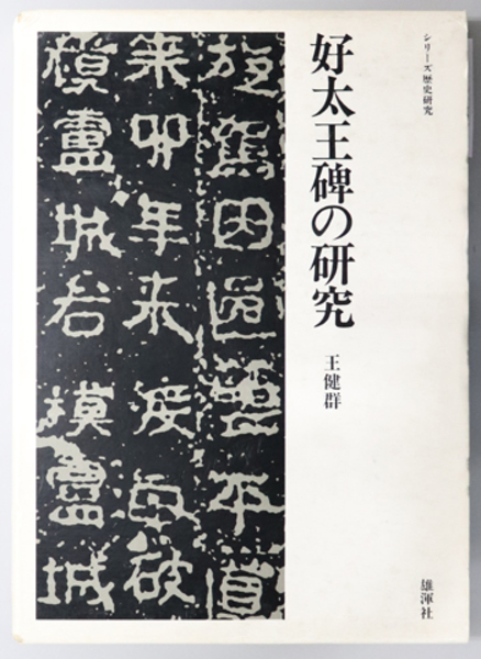 般若心経の総合的研究 : 歴史・社会・資料(福井文雅 著) / 中央