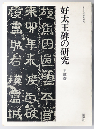 好太王碑の研究  シリーズ歴史研究