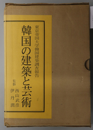 韓国の建築と芸術  東京帝国大学韓国建築調査報告