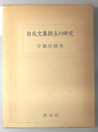 白氏文集訓点の研究 