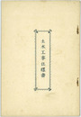 土木工事仕様書／高等立体図学参考図集／トラス応力ノ図式解法  （攻玉社工学校建築科教材）／建築設備大意参考図集 