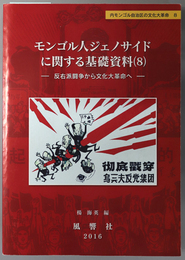 モンゴル人ジェノサイドに関する基礎資料 反右派闘争から文化大革命へ（内モンゴル自治区の文化大革命 ８：静岡大学人文社会科学部研究叢書 ５２）