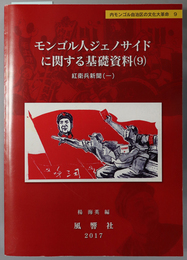 モンゴル人ジェノサイドに関する基礎資料 紅衛兵新聞 １・２（内モンゴル自治区の文化大革命 ９・１０：静岡大学人文社会科学部研究叢書 ５６・５９）