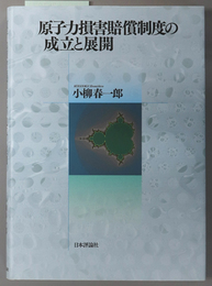 原子力損害賠償制度の成立と展開