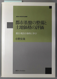 都市基盤の整備と土地価格の評価 震災・戦災の事例に学ぶ（麗沢大学経済学会叢書）