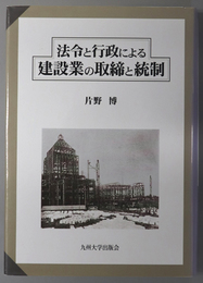 法令と行政による建設業の取締と統制