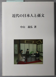 近代の日本人と孫文