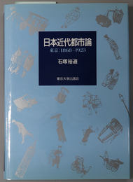 日本近代都市論 東京：１８６８－１９２３