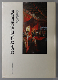 明治国家形成期の外政と内政