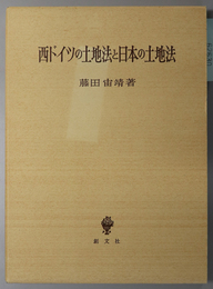 西ドイツの土地法と日本の土地法 