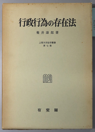 行政行為の存在法 上智大学法学叢書 第７巻