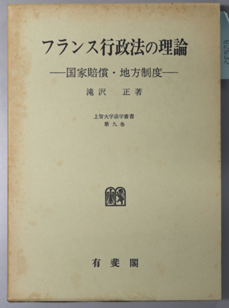 フランス行政法の理論 国家賠償・地方制度（上智大学法学叢書 第９巻