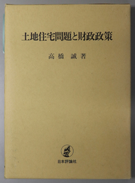 土地住宅問題と財政政策 