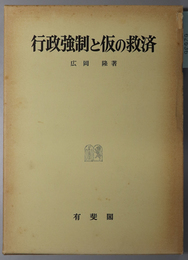 行政強制と仮の救済  関西学院大学研究叢書 第３８編