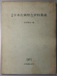 図解日本左翼勢力資料集成 