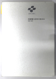 四国電力４０年のあゆみ １９５１～１９９１