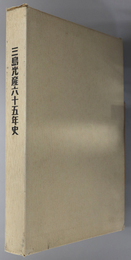 三島光産六十五年史 