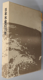 日本水産の７０年