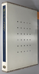 夢をふくらませて 積水化成品３０年のあゆみ：１９５９－１９８９