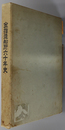 金指造船所六十年史 