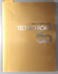 関西テック創立５０周年記念誌 テクノロード５０（ＴＥＣＨＮＯＲＯＡＤ ５０）